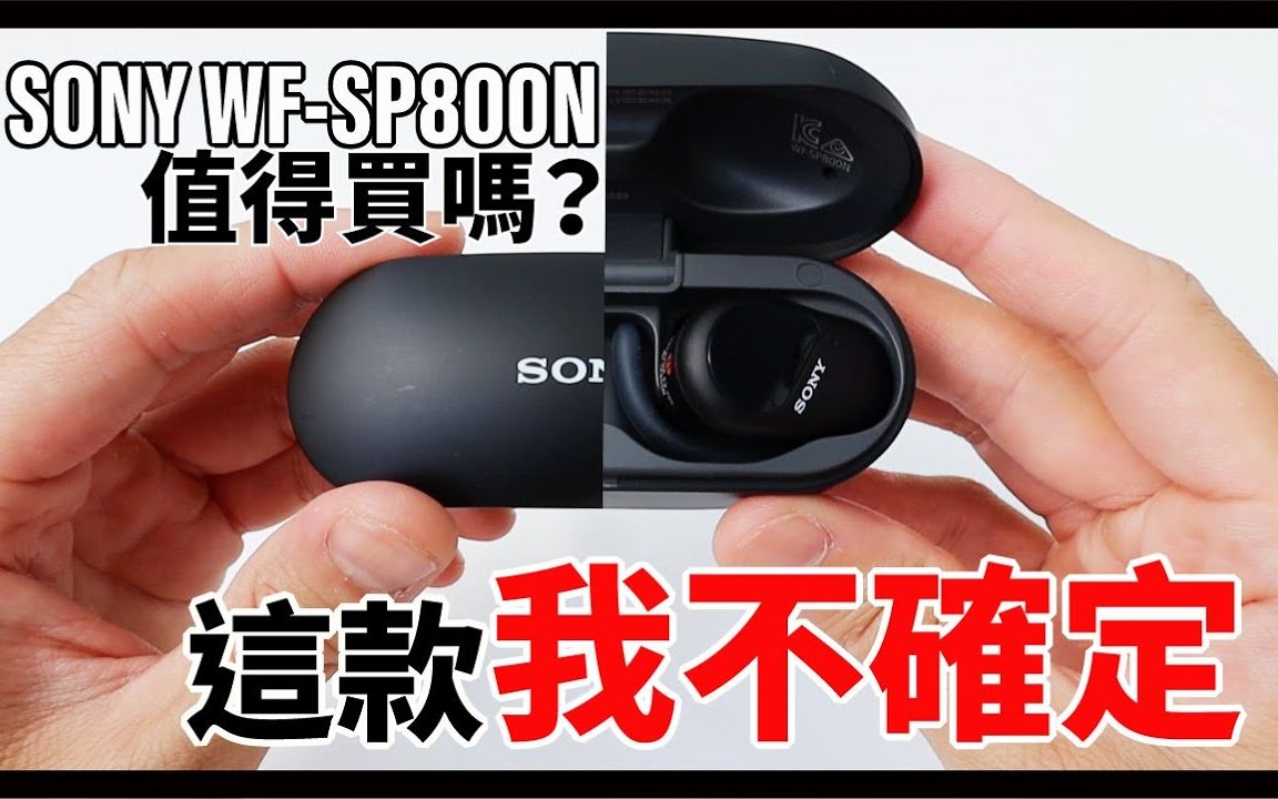 SONY家族最新主动式降噪蓝牙耳机,真的值得买吗  Sony WFSP800N测评哔哩哔哩bilibili