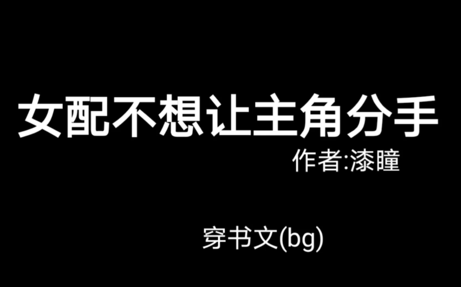 [图]【女配不想让主角分手】“我怕黑，所以准备来和你睡觉”