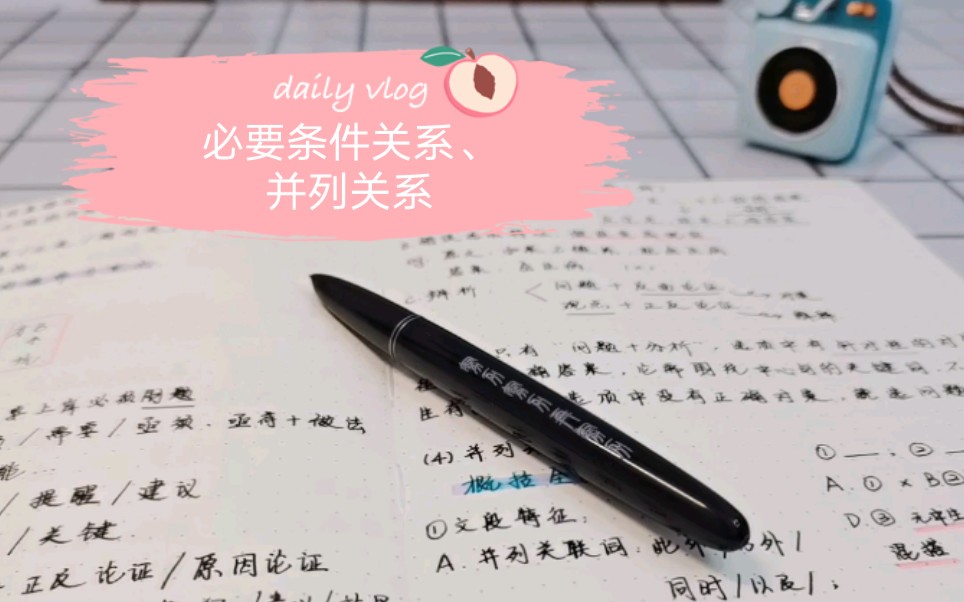 行测学习——言语2 必要条件关系、并列关系哔哩哔哩bilibili