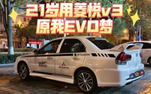 Tải video: 21岁用菱悦v3原我EVO梦