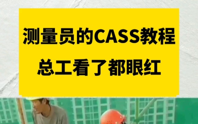 觉得CASS难?那是你没有这套南方CASS测绘教程.一共8套保姆级cass教程,从入门到精通都有点哔哩哔哩bilibili