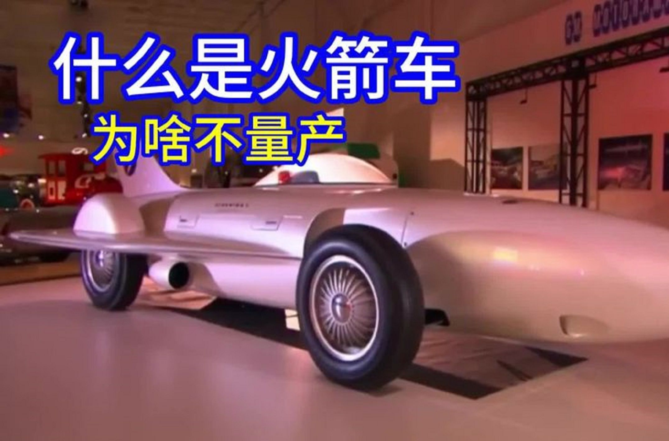 不可思议的火箭汽车,又快又轻,为什么直到今天也没有量产