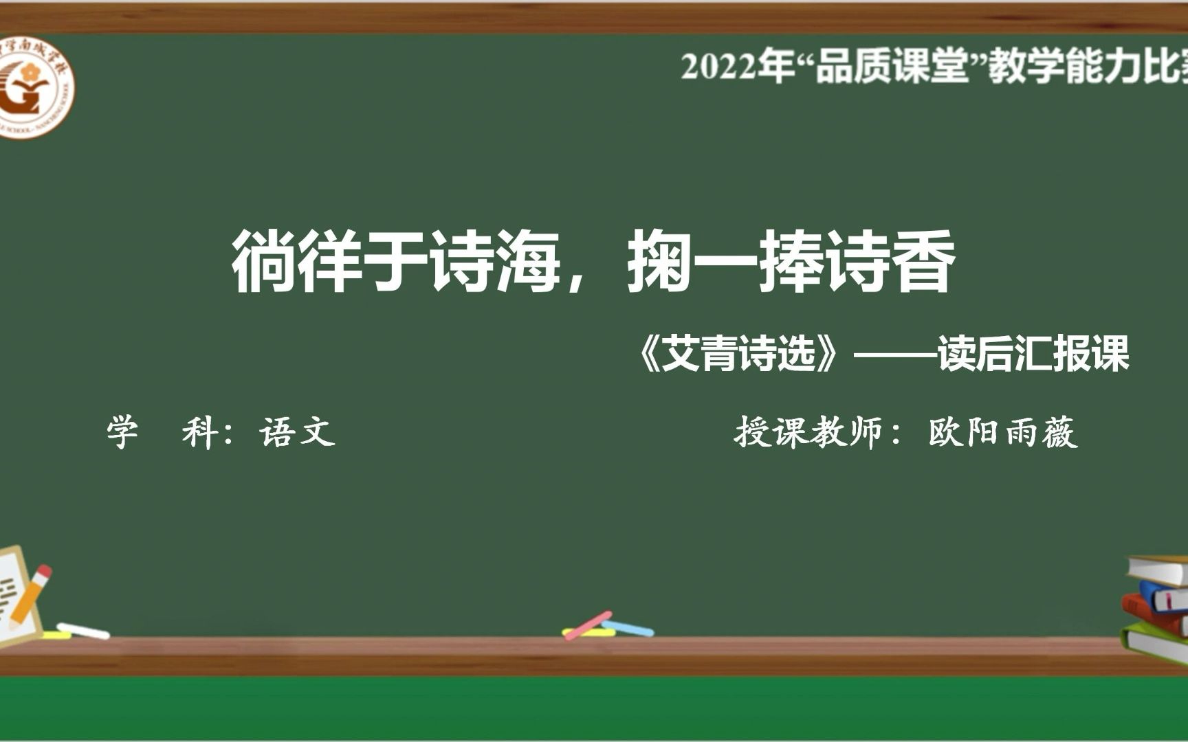 [图]徜徉于诗海，掬一捧诗香——《艾青诗选》读后汇报课