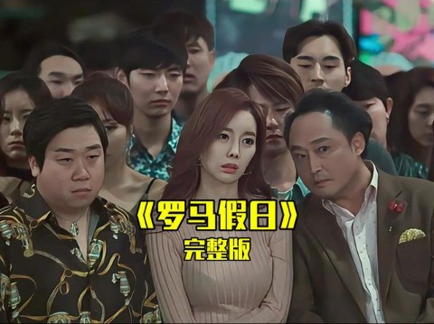 一口气看完韩国爆笑喜剧《罗马假日》全集不好笑你打我