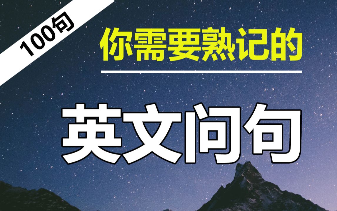 [图]你需要熟记的100句超常用英文问句，学会用英语提问的方式！