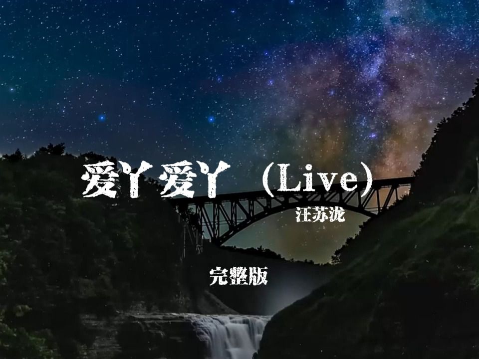 爱丫爱丫-汪苏泷 live版