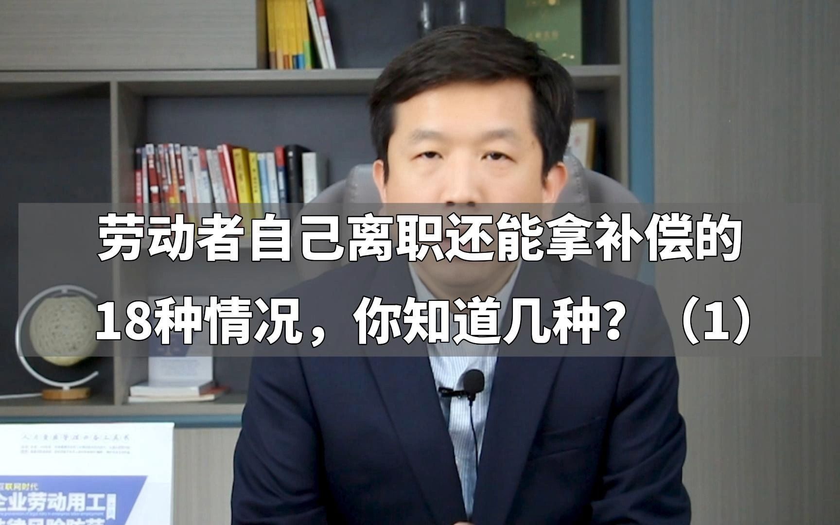 劳动者自己离职还能拿补偿的18种情况,你知道几种?(1)哔哩哔哩bilibili