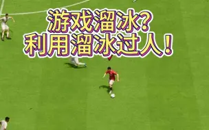 Download Video: EAFC24太过于溜冰？利用它来过人吧！