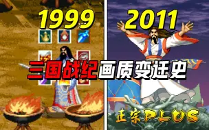 Descargar video: 《三国战纪》全系列画质变迁史！初代游戏画面是这样？