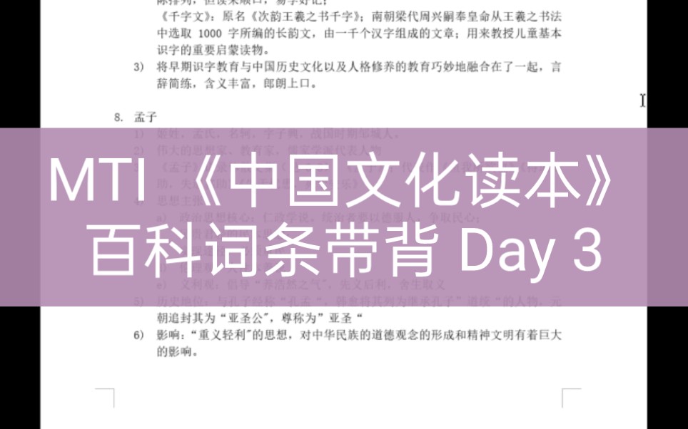 [图]MTI 百科词条 ‖《中国文化读本》百科词条整理带背 Day 3