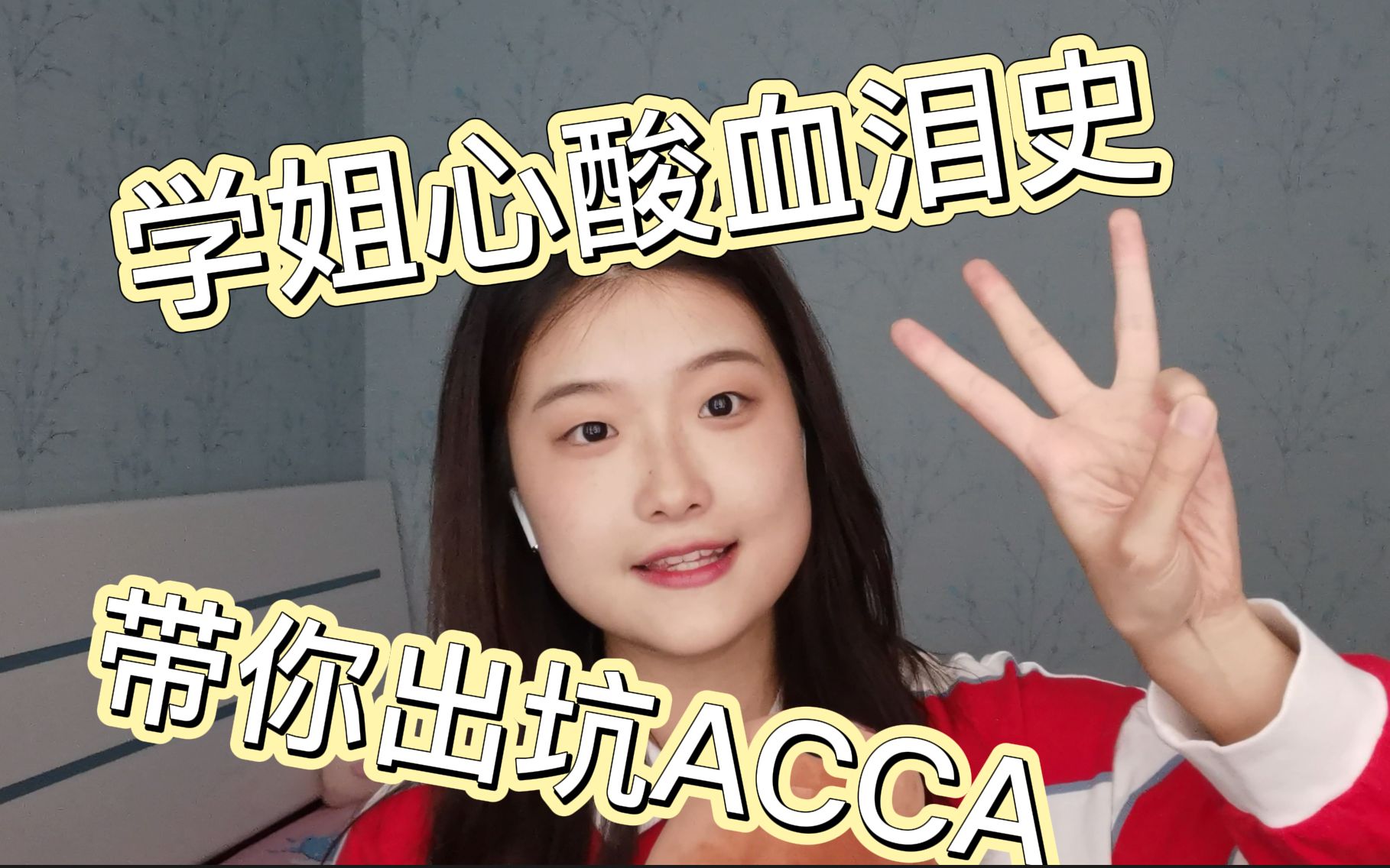 [图]学姐心酸血泪史，带你出坑ACCA | 不要被营销号蒙蔽啦，来看点真实的