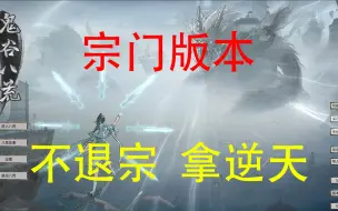 Télécharger la video: 鬼谷八荒宗门版本，常见问题汇总；邀约避战、不退宗拿逆天