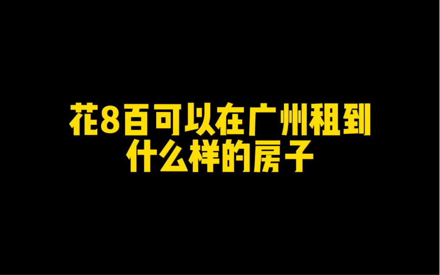 花8百可以在广州租到什么样的房子哔哩哔哩bilibili