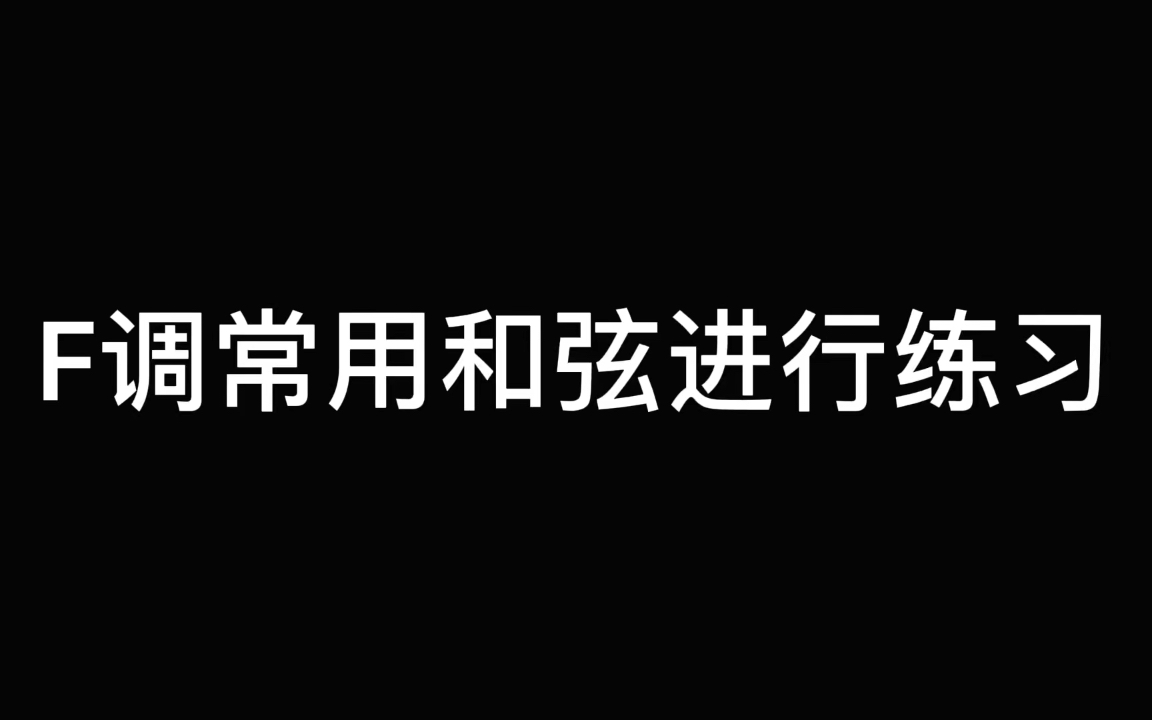 【尤克里里陪练】F调常用和弦进行练习哔哩哔哩bilibili