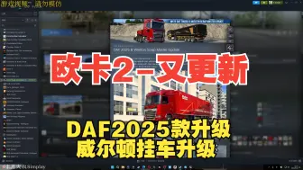 Tải video: 欧卡2-又更新-DAF2025款升级+威尔顿挂车升级