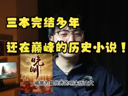 Descargar video: 完结多年，还在巅峰的历史文，你都知道哪本？