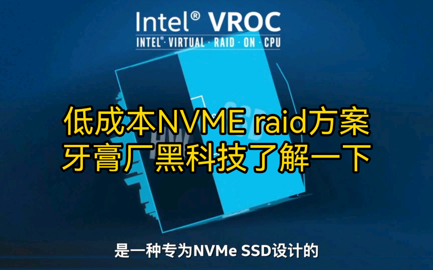 知识分享:intel VROC实操讲解低成本NVME ssd 组raid方案(原厂视频)哔哩哔哩bilibili