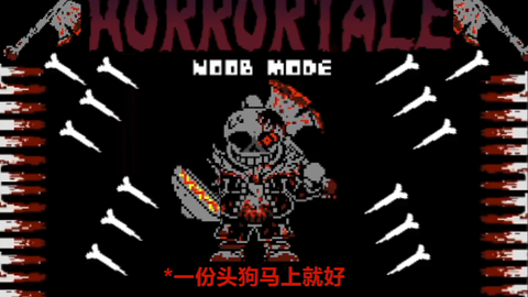 horrortale】 horror sans 战！_哔哩哔哩_bilibili