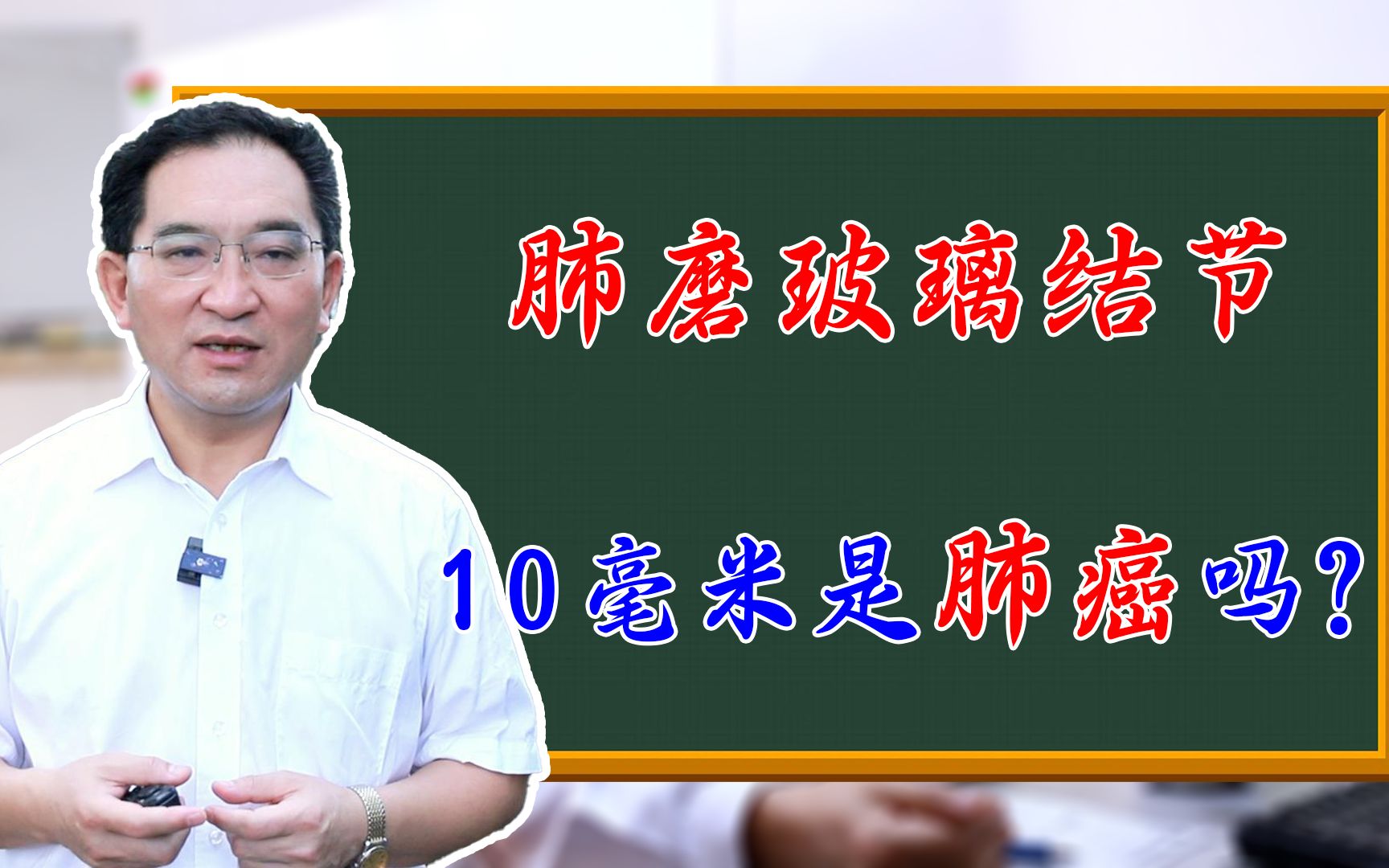 10毫米的肺磨玻璃结节就是肺癌吗?我来教你如何判断哔哩哔哩bilibili