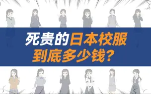 精致的日本校服也是用钱堆出来的