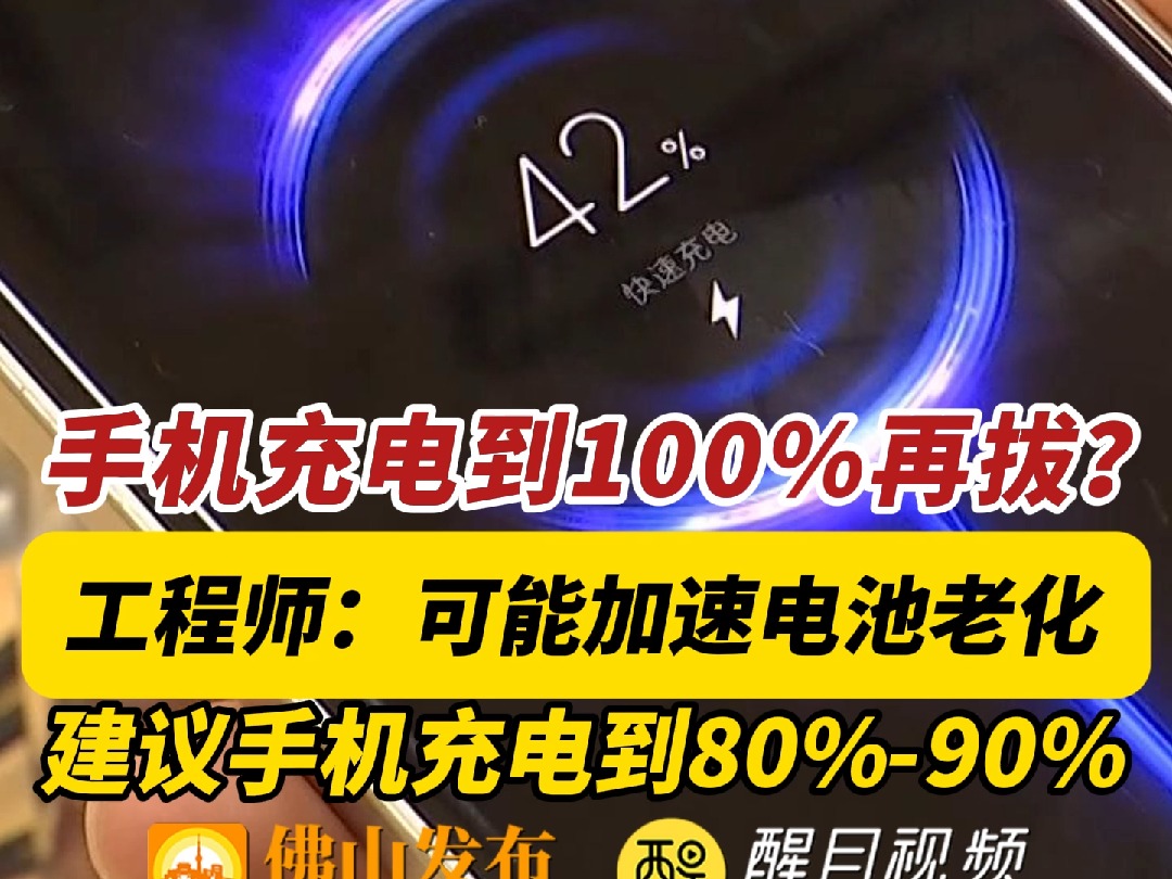 手机充电到100%再拔?工程师:可能加速电池老化,建议手机充电到80%90%.哔哩哔哩bilibili