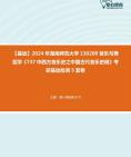 [图]【本校团队】2024年湖南师范大学130200音乐与舞蹈学《737中西方音乐史之中国古代音乐史稿》考研基础检测5套卷资料真题笔记课件