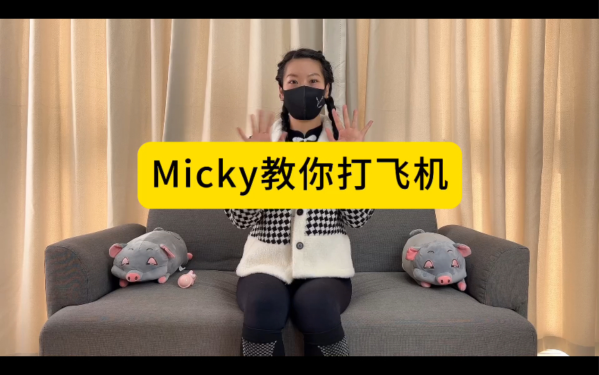 Micky老师教你打飞机的绝招!哔哩哔哩bilibili