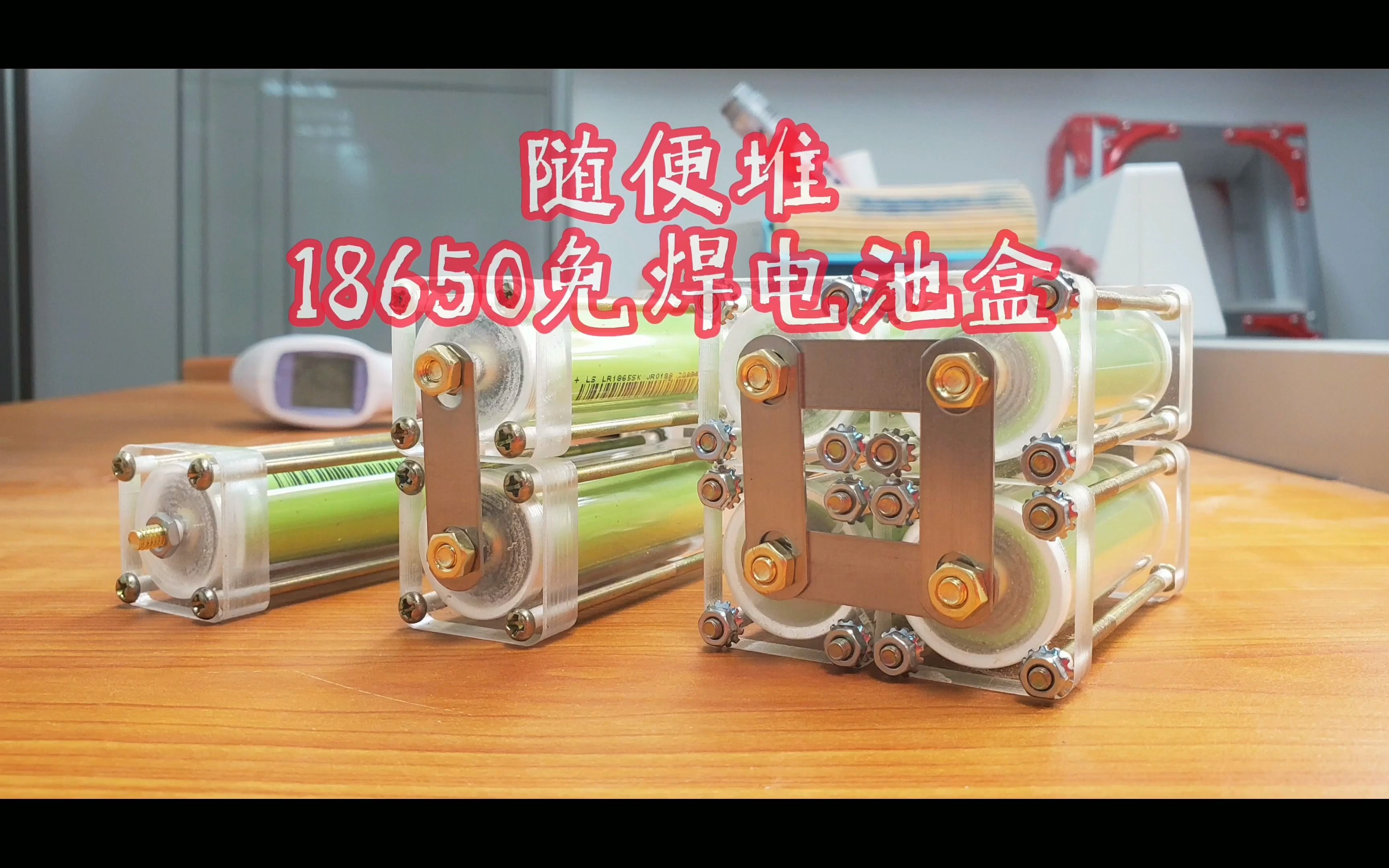 可拼接18650免焊电池盒组装办法,颜值和实力并存的电池盒哔哩哔哩bilibili