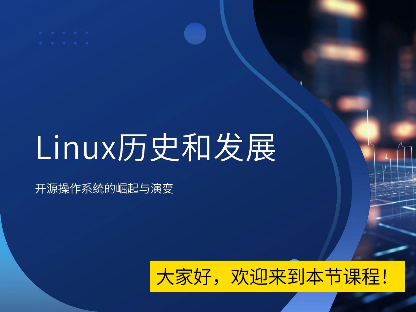 linux诞生的背景和历史