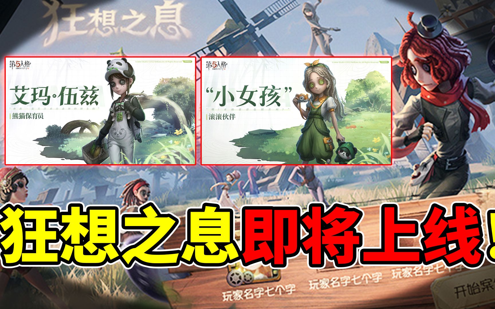 第五人格:古董商免费紫挂活动!狂想之息玩法即将上线!第五人格