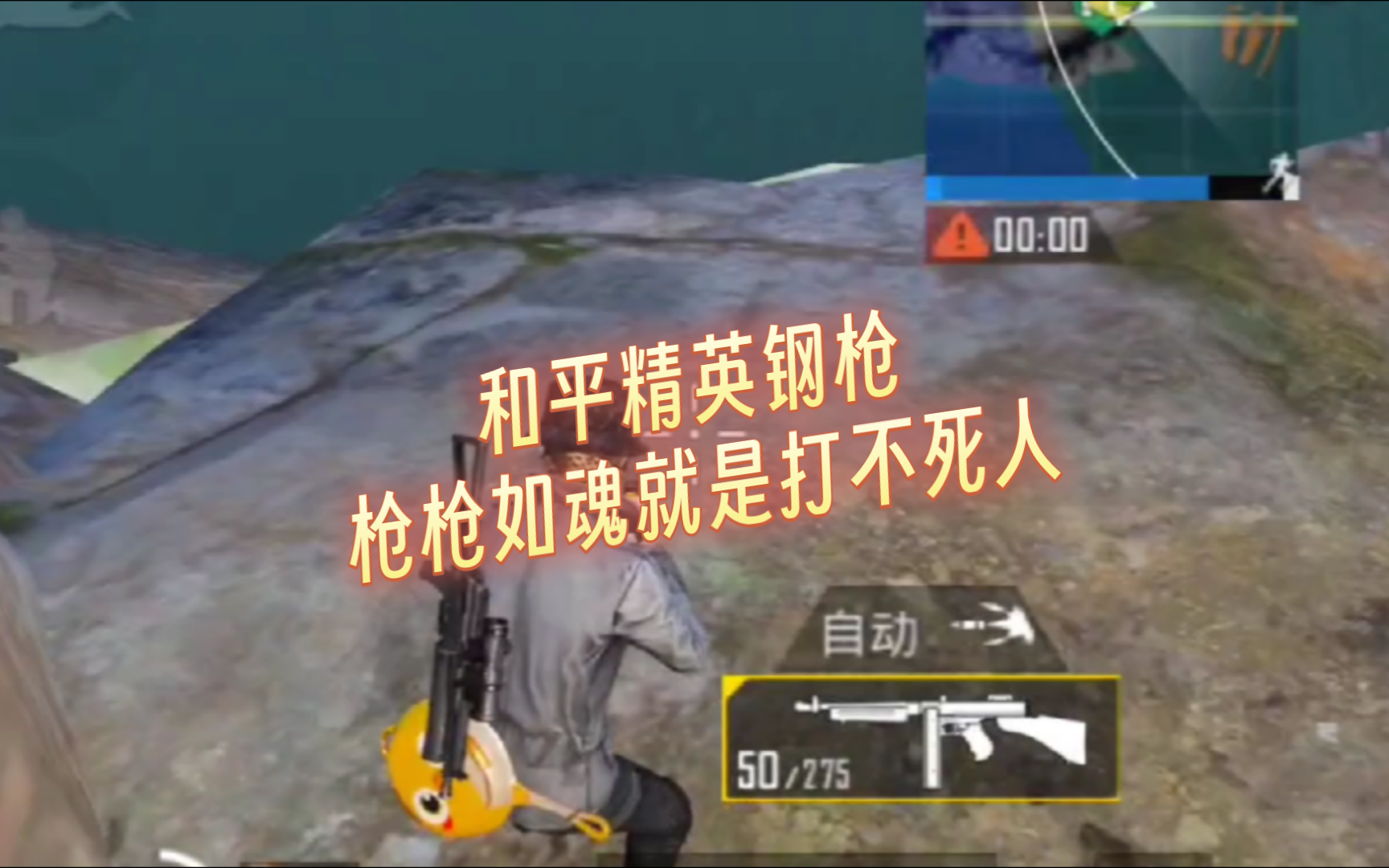 和平精英钢枪细节之枪枪如魂就是打不死人,互关互赞互粉秒回