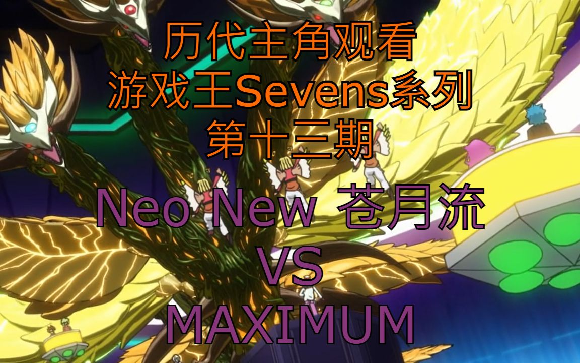 【游戏王Sevens】历代主角观看游戏王Sevens系列第十三期NEO NEW苍月流哔哩哔哩bilibili