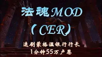 Download Video: 法魂MOD 1周目每分钟速刷55万卢恩