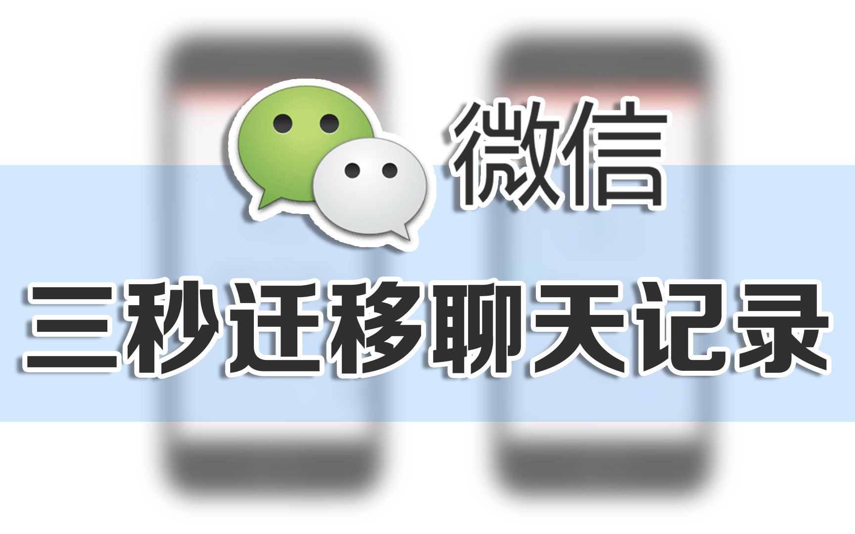 【微信】聊天记录迁移哔哩哔哩bilibili