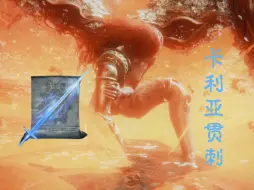 Tải video: 【艾尔登法环】卡利亚贯刺无伤8周目女武神