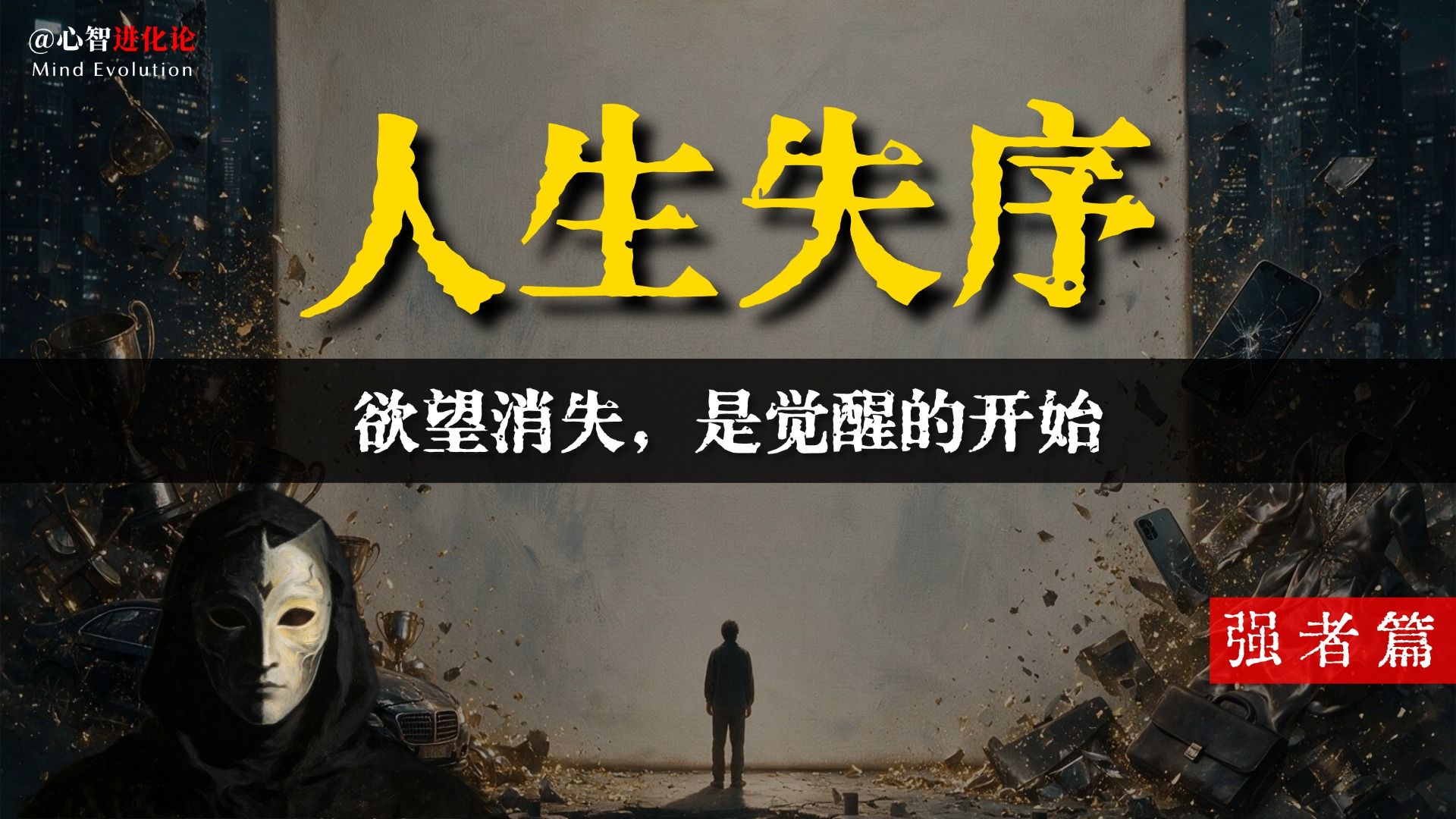 欲望消失，是觉醒的开始