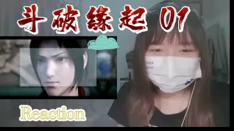 Download Video: 【斗破缘起】Reaction01:爷青回！熟悉的莫欺少年穷！