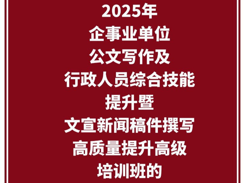 关于北京举办2025年企事业单位公文写作及行政人员综合技能提升暨文宣新闻稿件撰写高质量提升高级培训班的通知哔哩哔哩bilibili