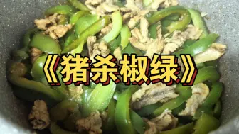 Download Video: 留子新型食疗《猪杀椒绿》