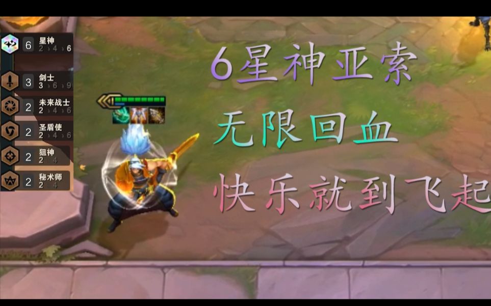 《云顶盛宴》:6星神亚索,无限回血,快乐就完事了