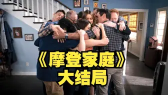 摩登家庭259：《摩登家庭》大结局