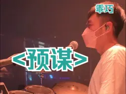 Download Video: <预谋>琳琳，又是大合唱~|来自雲House@破打鼓的直播录屏~