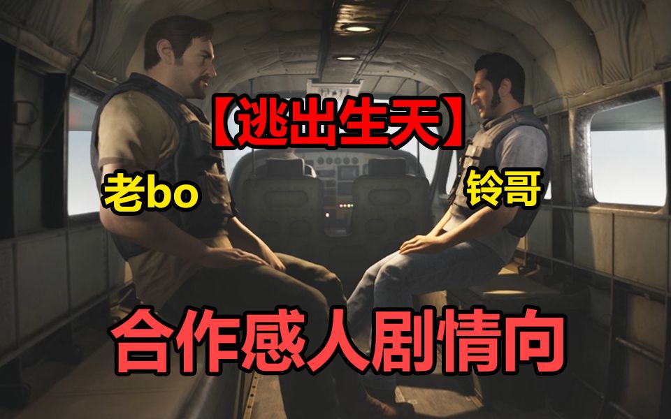 [图]【铃哥】一起入狱一起越狱！【逃出生天】a way out