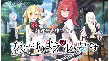 恋にはあまえが必要です/-哔哩哔哩_Bilibili