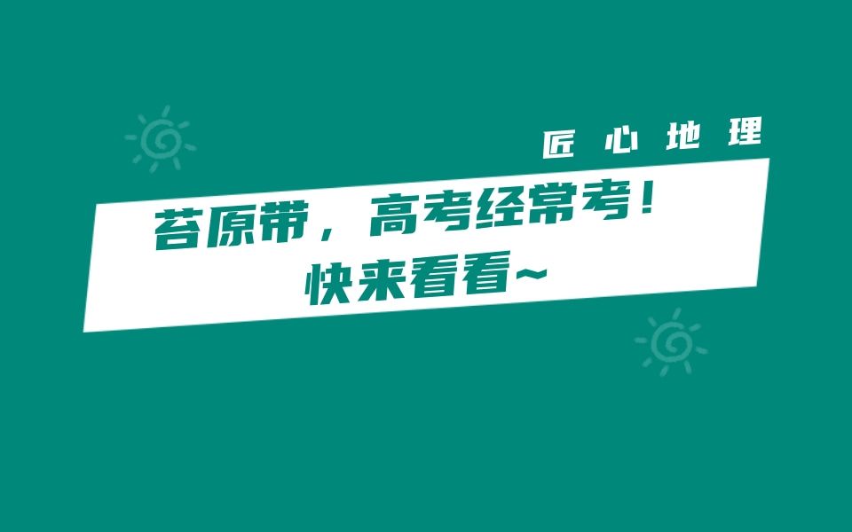 真题解析 | 苔原带,高考经常考!快来看看~(2021年全国乙卷)哔哩哔哩bilibili