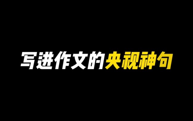 【作文素材】“如果命运是世界上最烂的编剧,你就要做你自己最好的演员.”哔哩哔哩bilibili