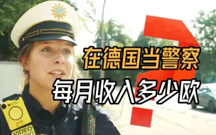 下载视频: 在德国当警察，每月收入多少欧？