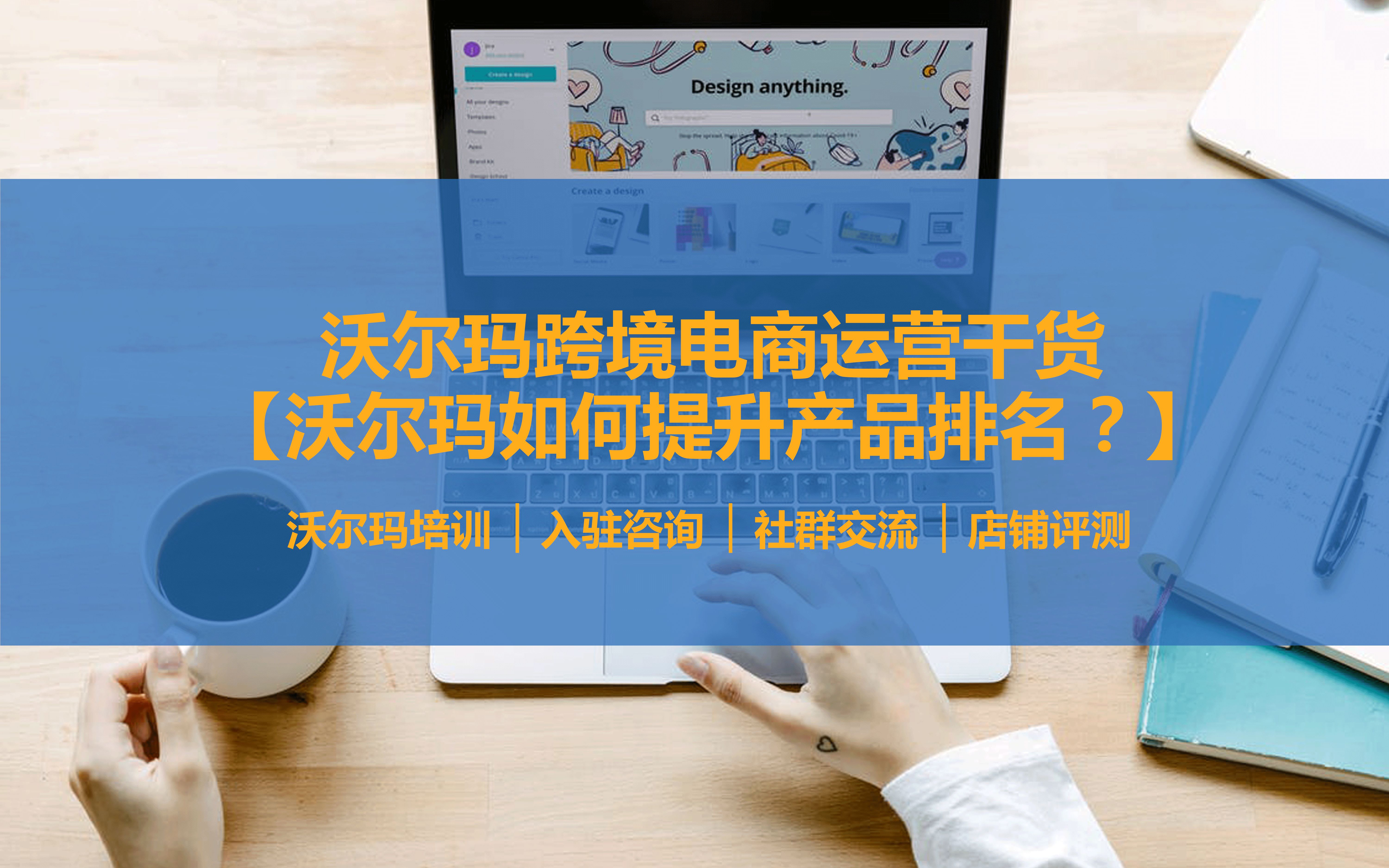 沃尔玛跨境电商店铺运营干货资料:如何提升产品自然搜索排名?哔哩哔哩bilibili