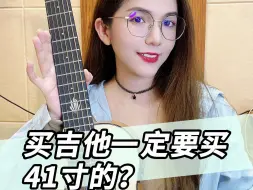 Скачать видео: 买吉他一定要买41寸的？你错了！