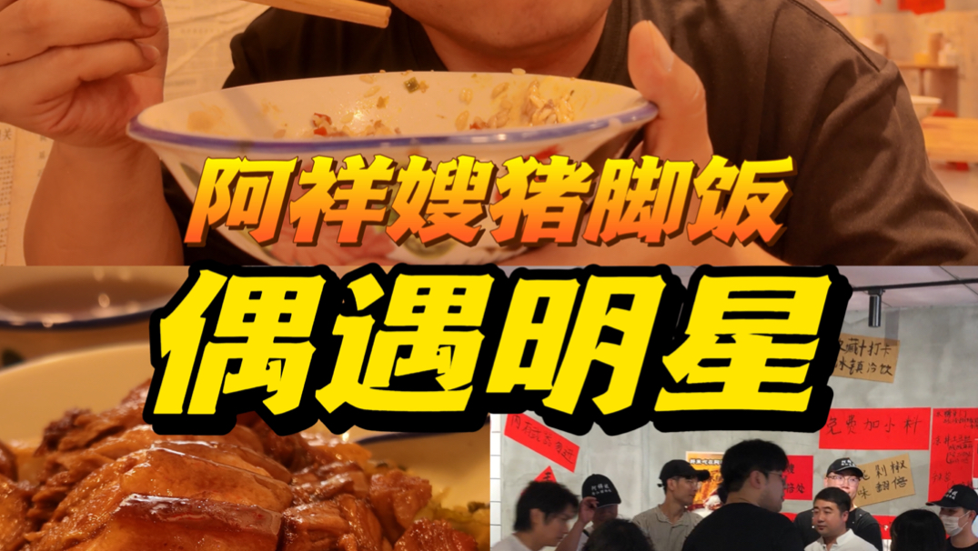 万万没想到，吃个猪脚饭我居然看到了明星